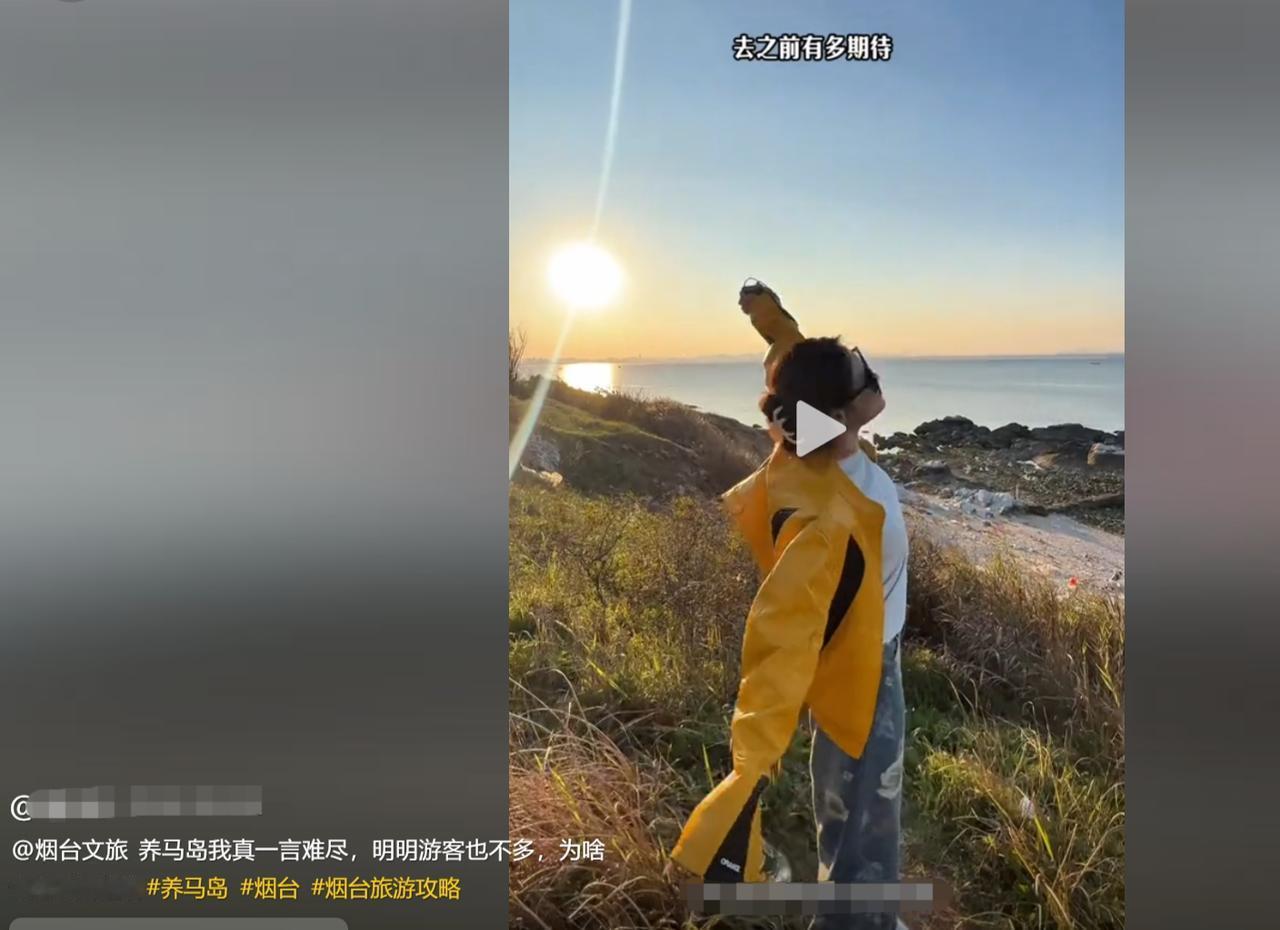 虽然我不是烟台人，但看见外地人吐槽养马岛的我也一肚子火。
养马岛说白了就是个小荒
