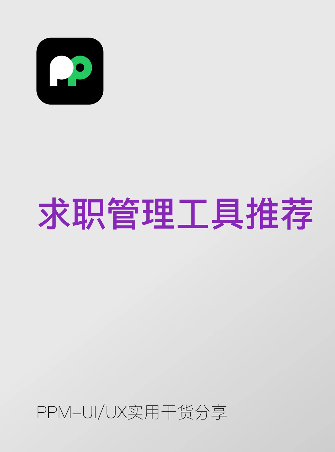 系统化地管理求职流程能显著提升效率