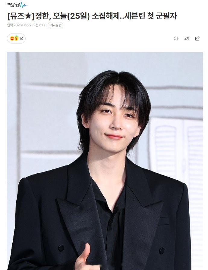 尹净汉退伍 据韩媒，SEVENTEEN尹净汉今日退伍，自2024年9月开始作为社