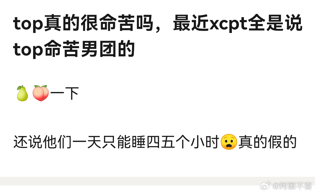 TOP卖惨吸福来中勿扰 