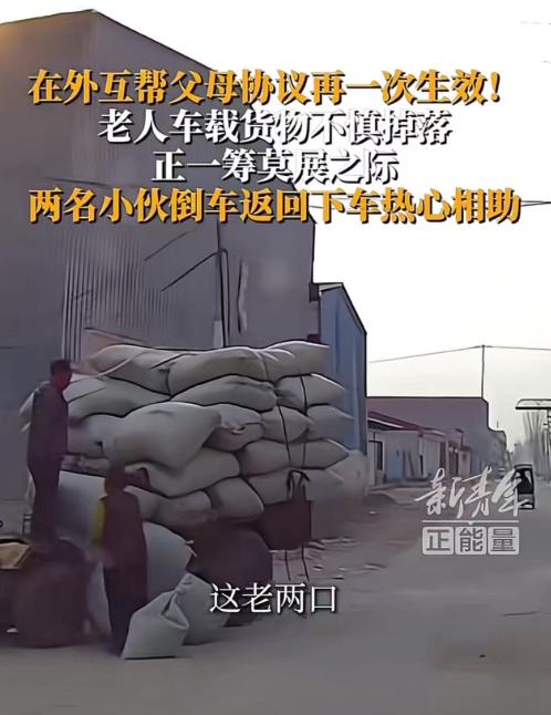 “在外互帮父母协议再一次生效！”河北定州，一对老夫妻开拖拉机载货，途中货物脱落，