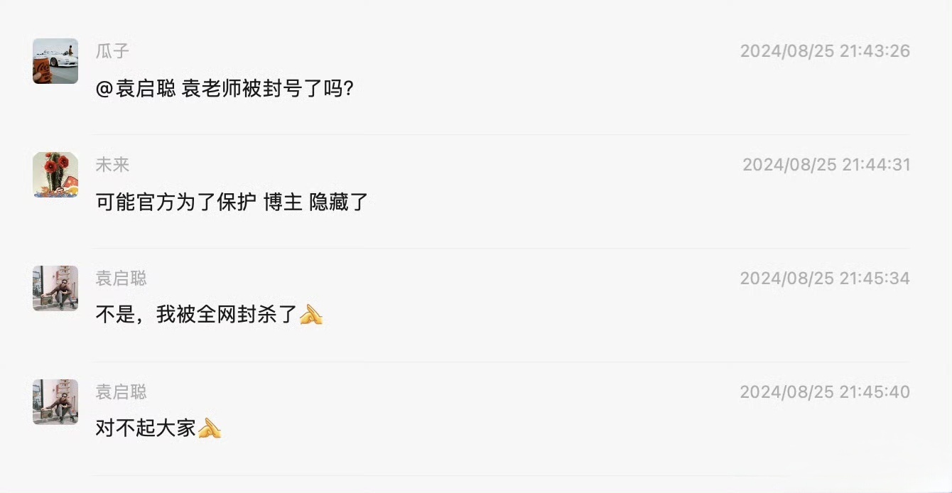 最新消息，袁启聪自爆已经全网封禁了。 ​​​