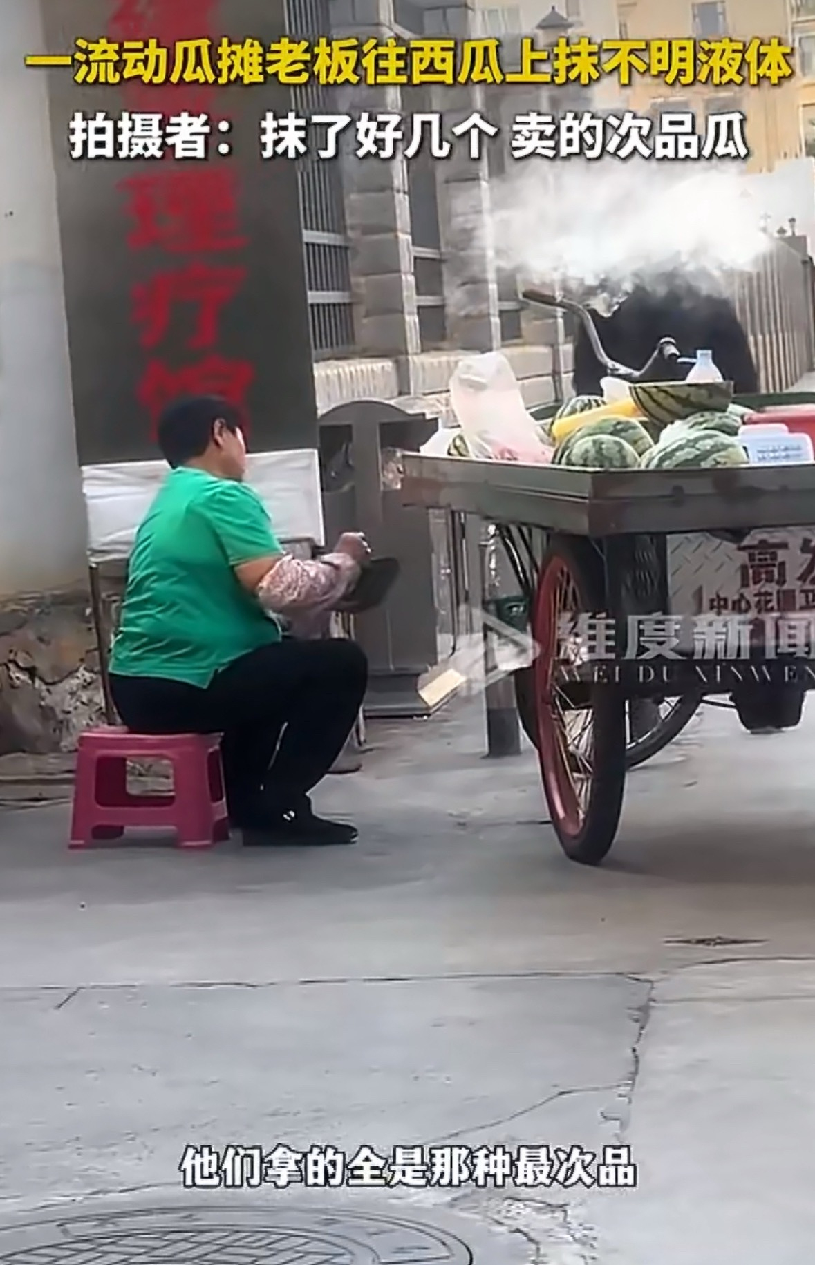 男子拍到摊贩往西瓜上抹不明液体 吓人，还好我都是整个西瓜买回家自己切的