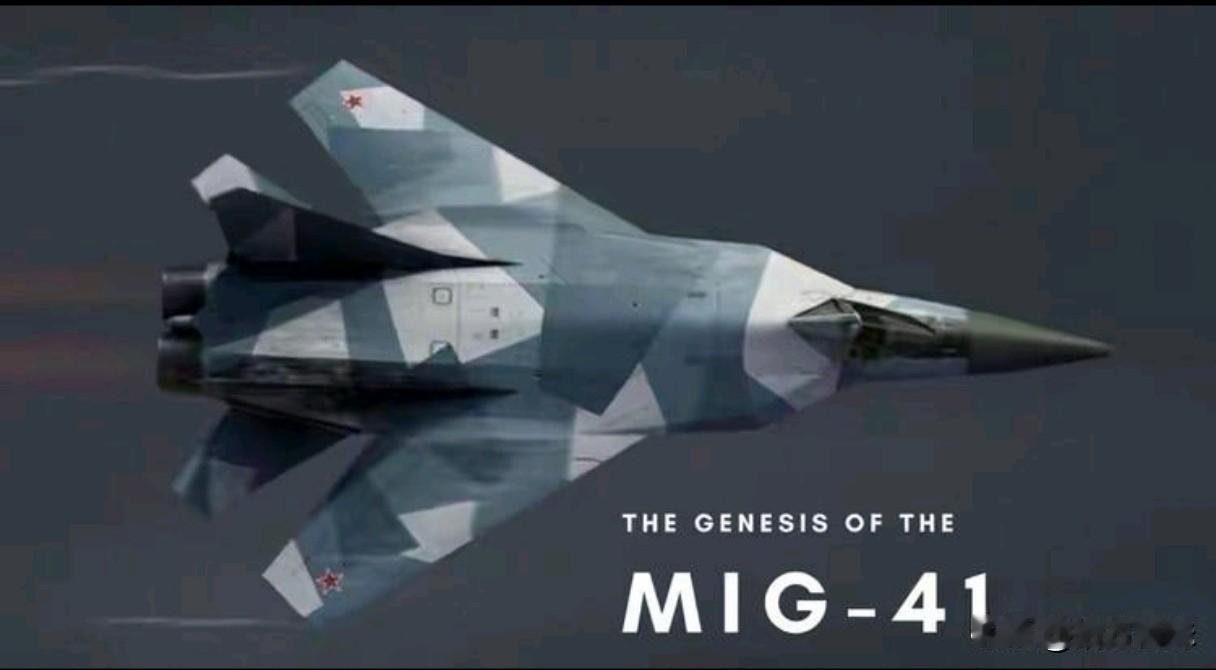 米格-41的性能若真像俄罗斯官宣的那样，不管它的隐身、飞控、雷达这些俄罗斯人并不