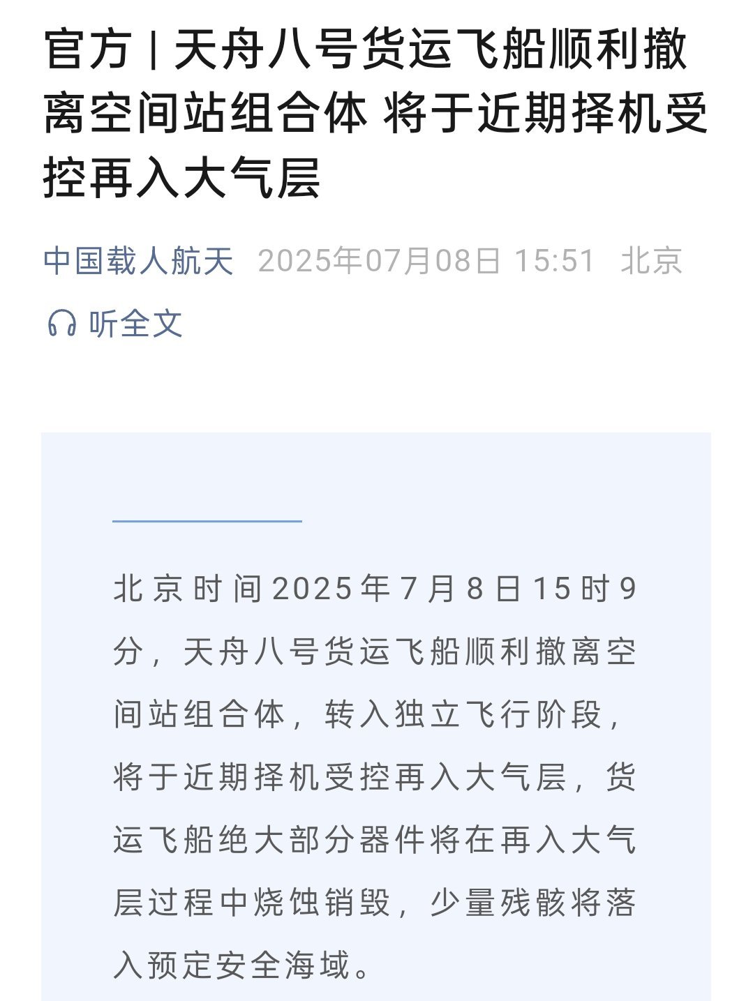 天舟八号撤离空间站，天舟九号即将启程！ ​​​