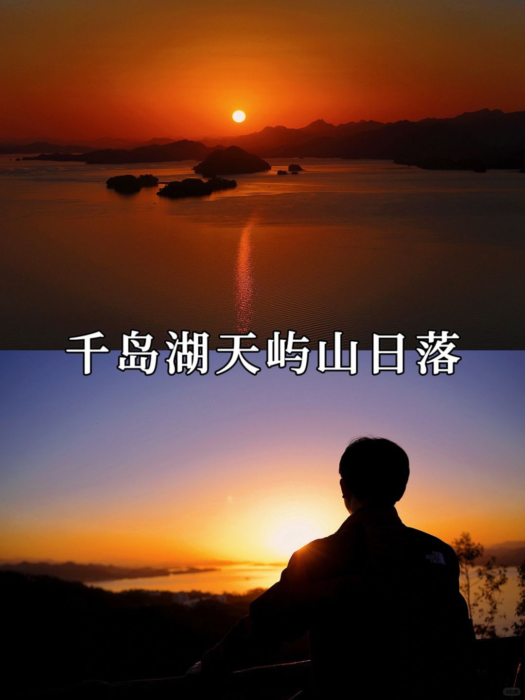 来千岛湖，总要去天屿山看一场唯美的日落吧！
天屿山观景台三面饱览千岛湖湖面，观千...
