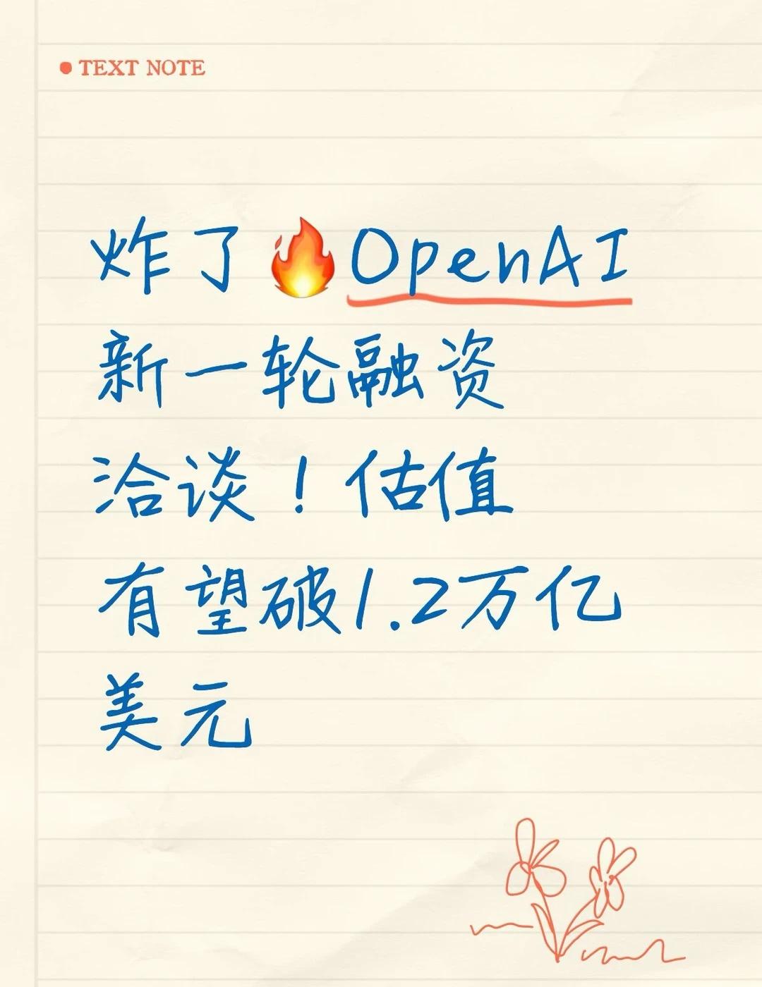 炸了🔥OpenAI新一轮融资洽谈！估值有望破1.2
财联社9月16日消息📢