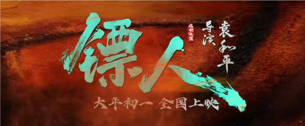 镖人片尾小人是用Seedance2.0做的 Seedance2.0真是个宝藏工具