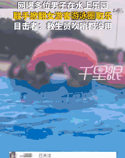 必须严惩！上海，一公园内，十几个壮汉在造浪池手拉手组成人墙，将一名落单女游客围住