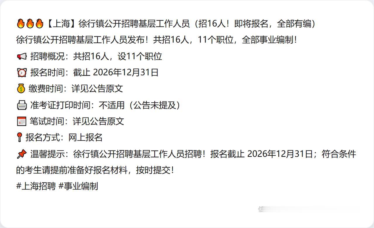 🔥🔥🔥【上海】徐行镇公开招聘基层工作人员（招16人！即将报名，全部有编）