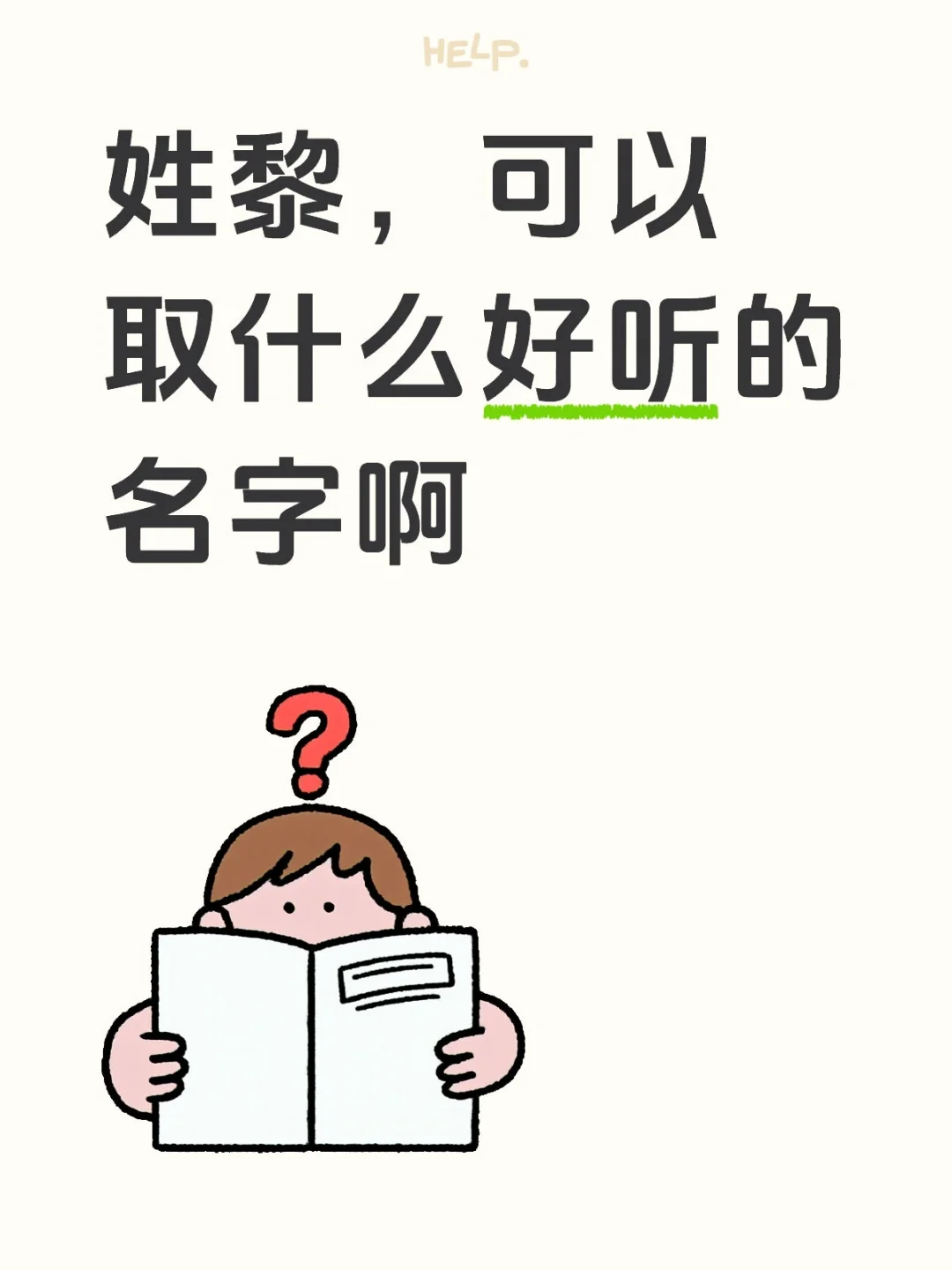 姓黎，可以取什么好听的名字啊