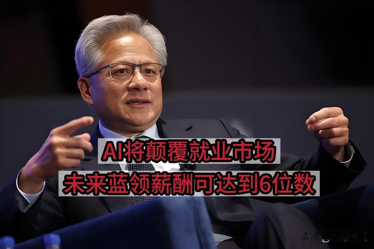 黄仁勋：未来技术性蓝领薪酬可达到6位数
      AI将颠覆就业市场，未来如水