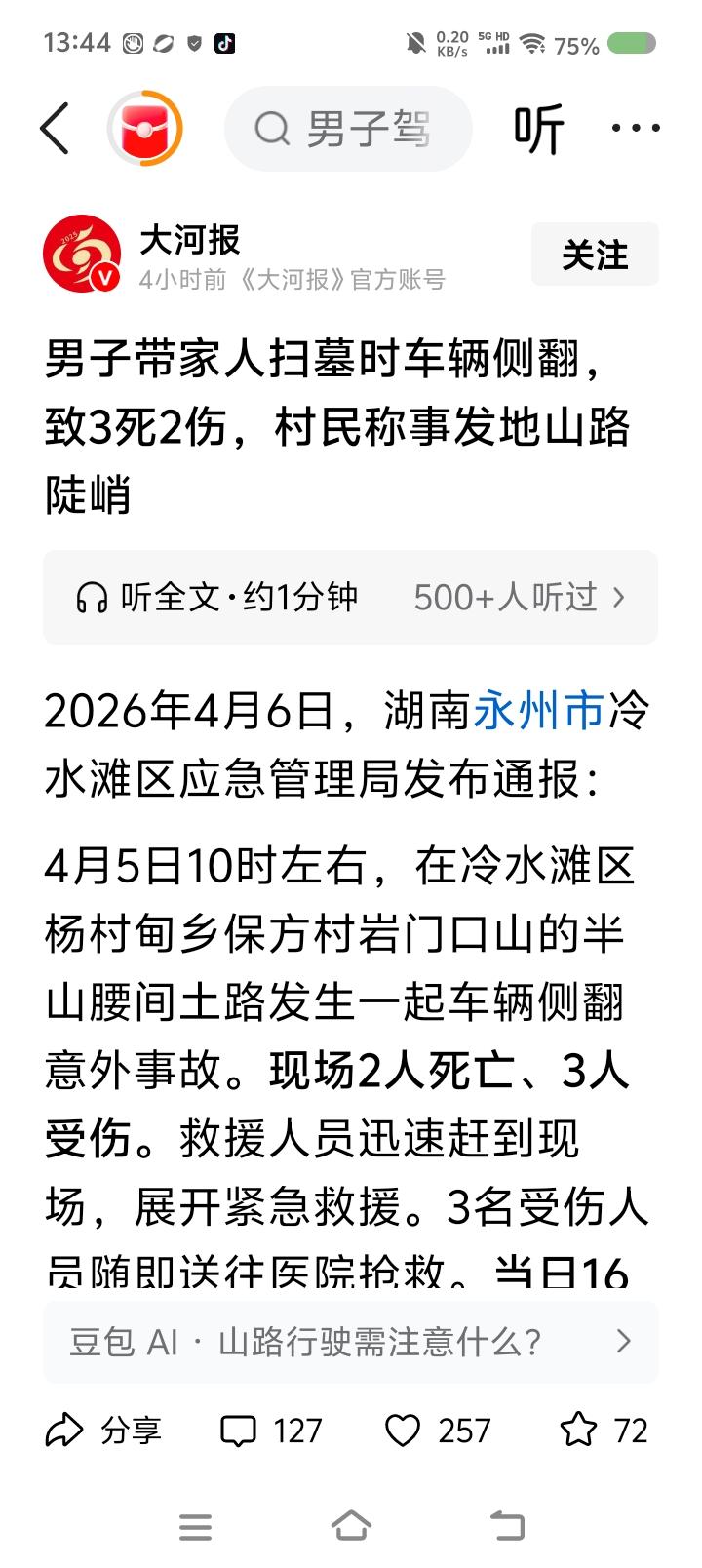 扫墓途中有伤亡——
据报道，一男子驾车上山扫墓，发生坠翻，导致有伤亡。山路陡峭，