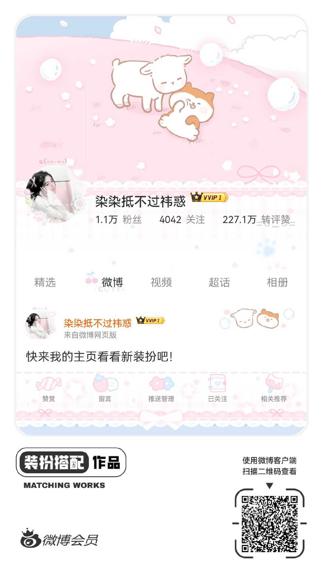 我正在参与微博会员装扮大赛，快来为我投票吧！网页链接