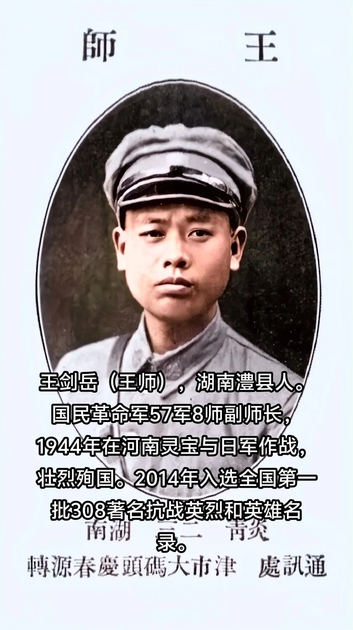 抗战时期牺牲的湖南人（10），王剑岳（王师），革命烈士，湖南澧县人，黄...