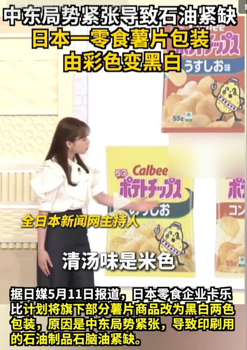 中东战火殃及全球供应链！5月11日报道，日本薯片被迫“褪色”变黑白，能源卡脖子太