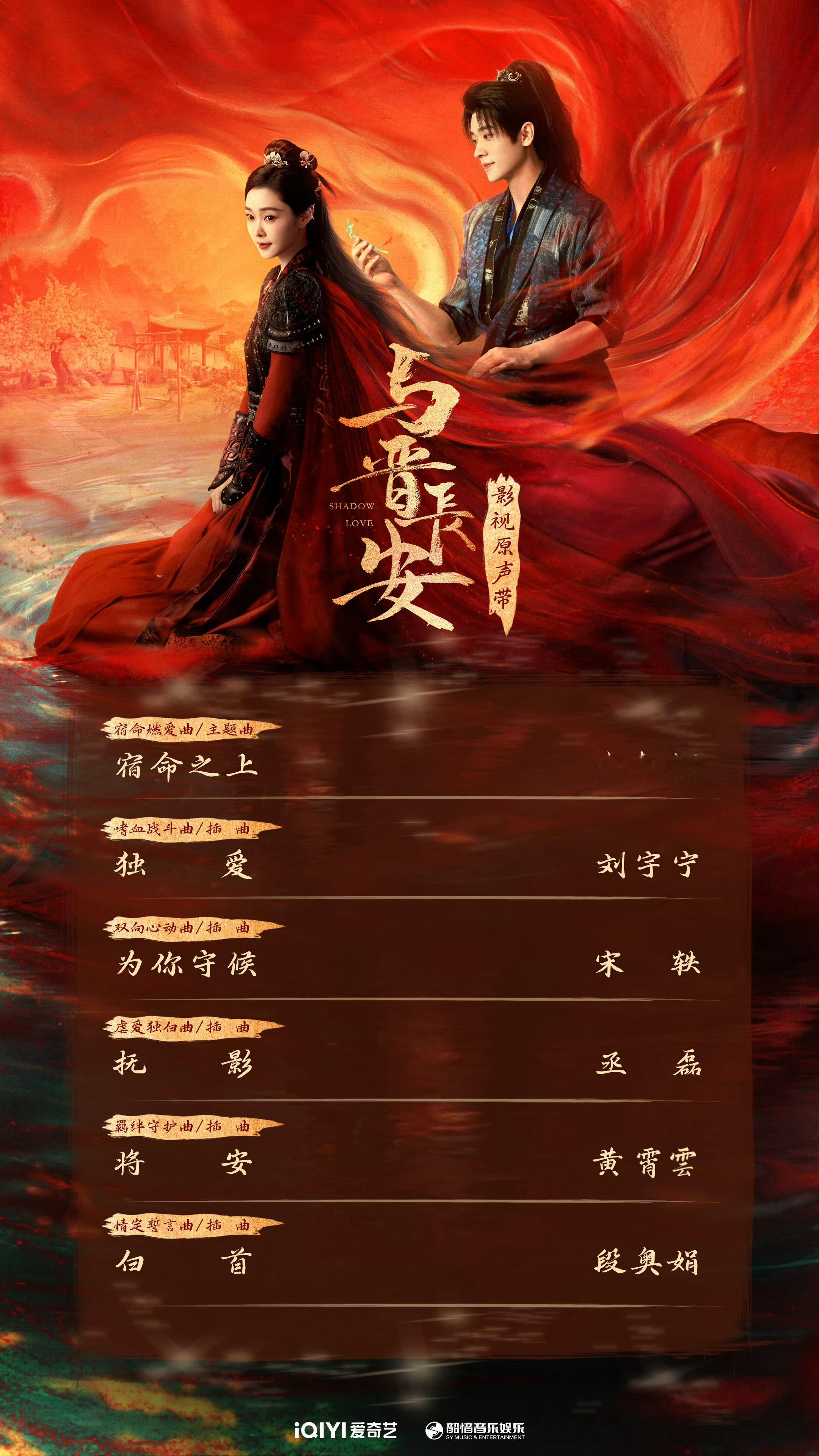 与晋长安OST全阵容 啊哈哈哈，新剧《与晋长安》OST又有刘宇宁！宁哥库存9-2