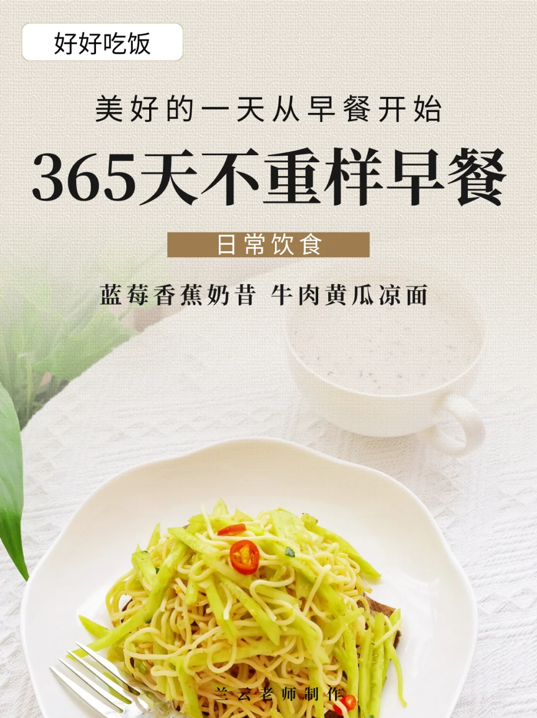365天不重样早餐|蓝莓奶昔+黄瓜牛肉凉面