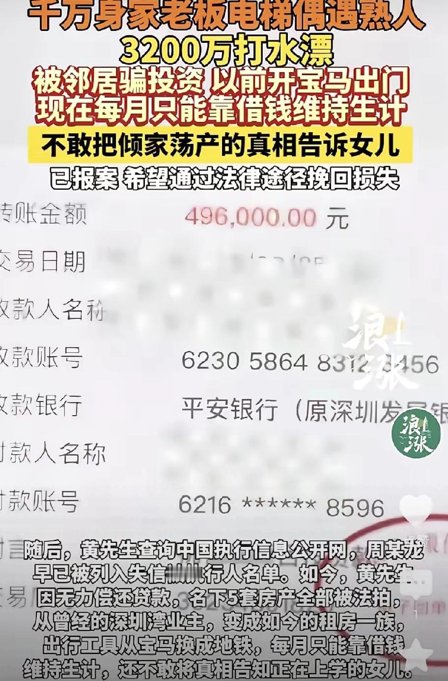 太离谱了！深圳千万身家老板黄先生在自家小区电梯偶遇邻居，竟被一步步骗走3200万