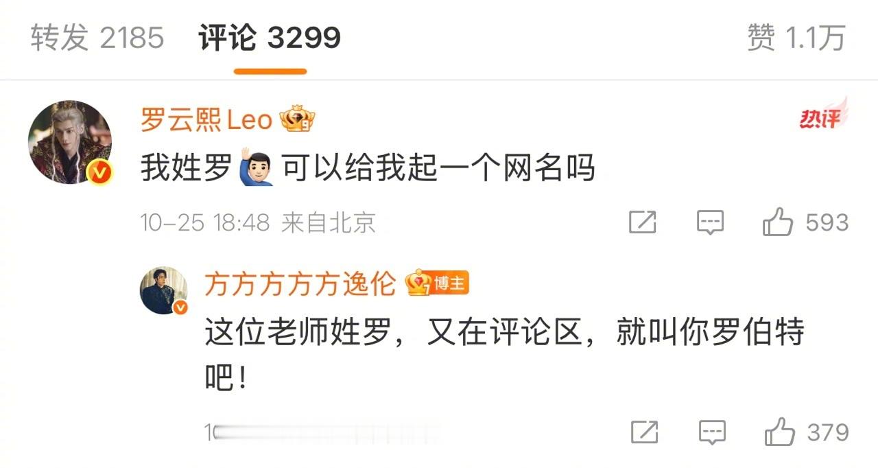 方逸伦叫罗云熙罗伯特 罗云熙求网名的举动很接地气，方逸伦给“罗伯特”的反应也很真