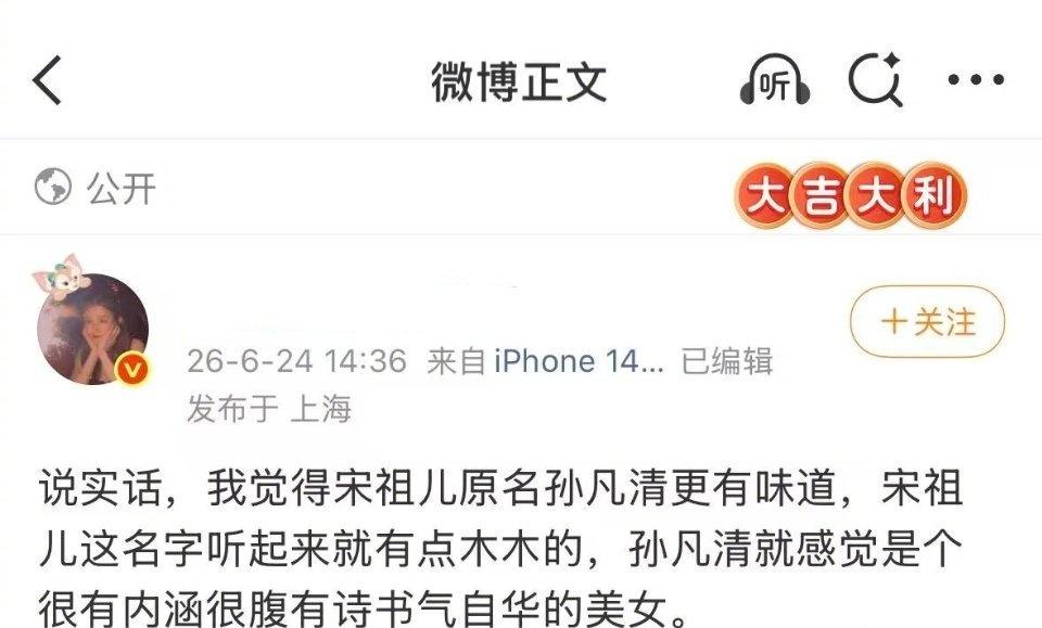 腹有诗书气自华的美女
原来不止我一个人觉得宋祖儿的本名很好听
孙凡清，这个名字给