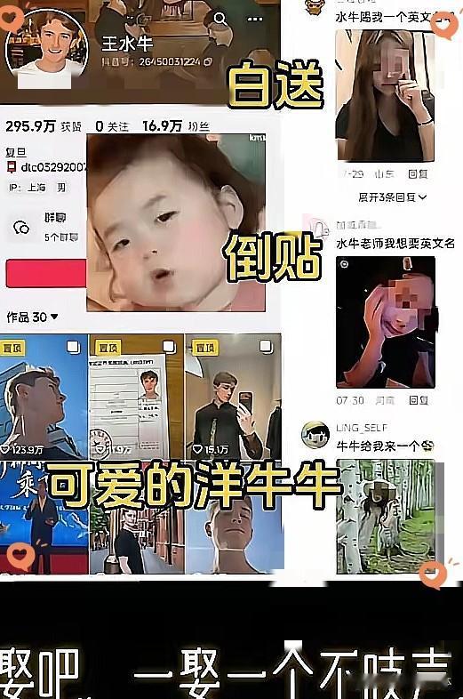 王水牛“后宫门”涉事女生慌了，
评论区里一句话被顶得很高：崇洋媚外何时休？
这话