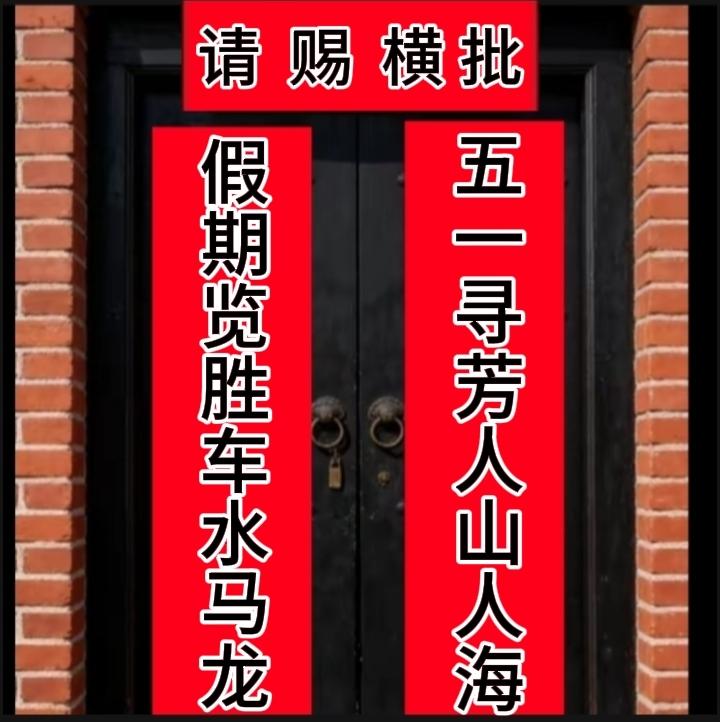 上联：五一寻芳人山人海
下联：假期览胜车水马龙
请友友妙赐横批？