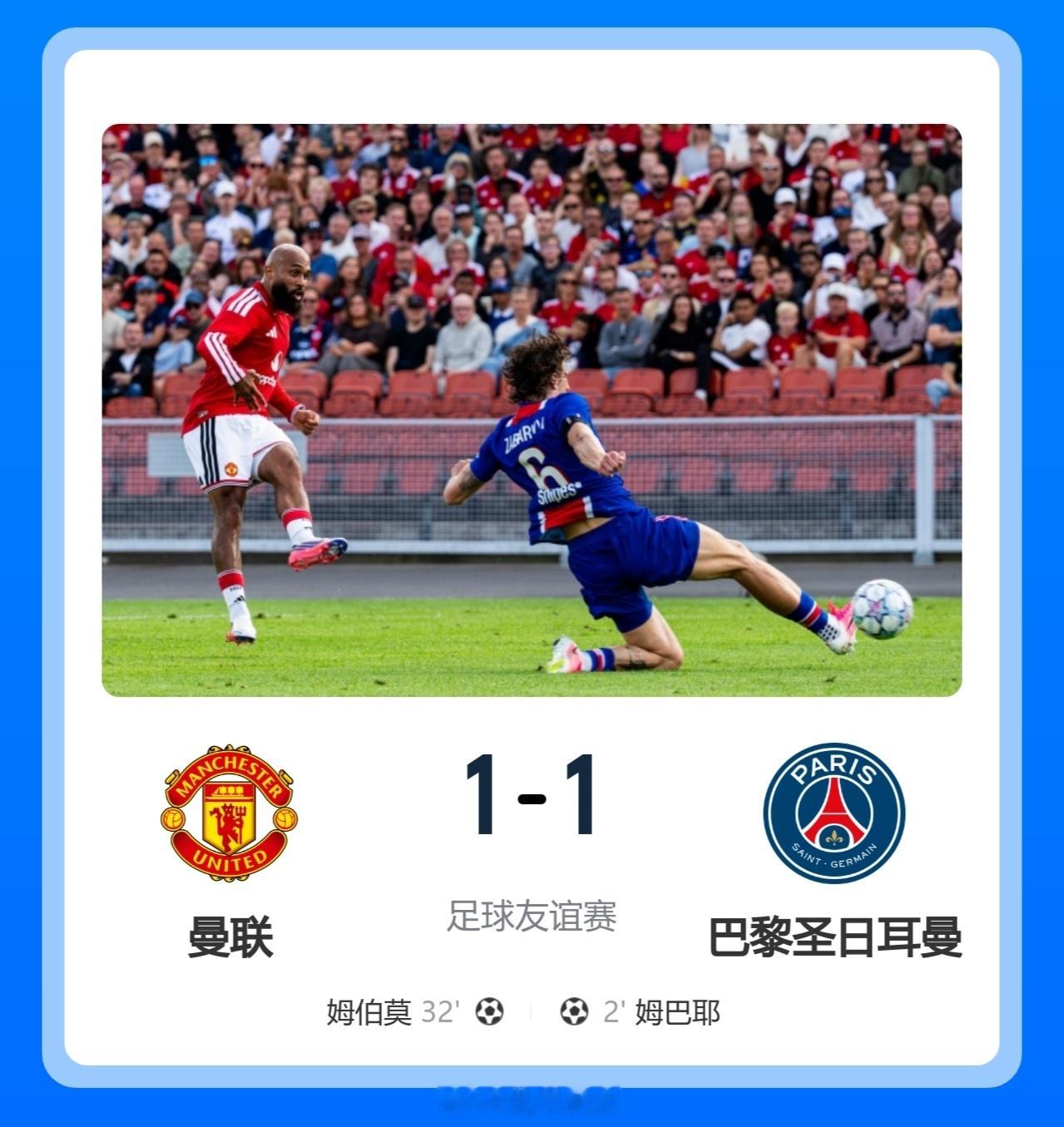 北京单场 友谊赛-曼联1-1巴黎 姆伯莫破门+屡造险 姆巴耶建功芒特伤退北京时间