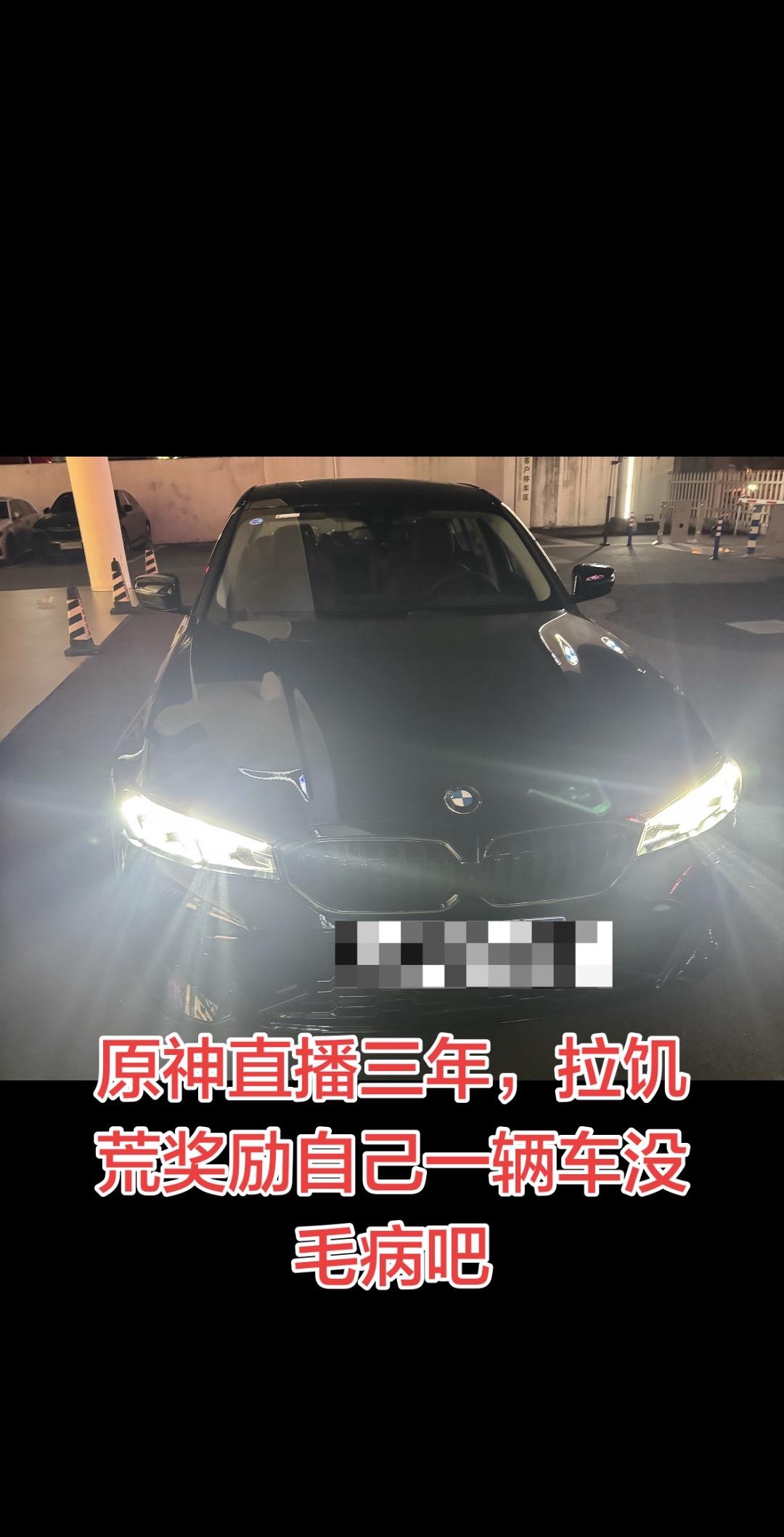 直播三年，攒五万块钱 买个3系。奖励一下自己。拉点饥荒