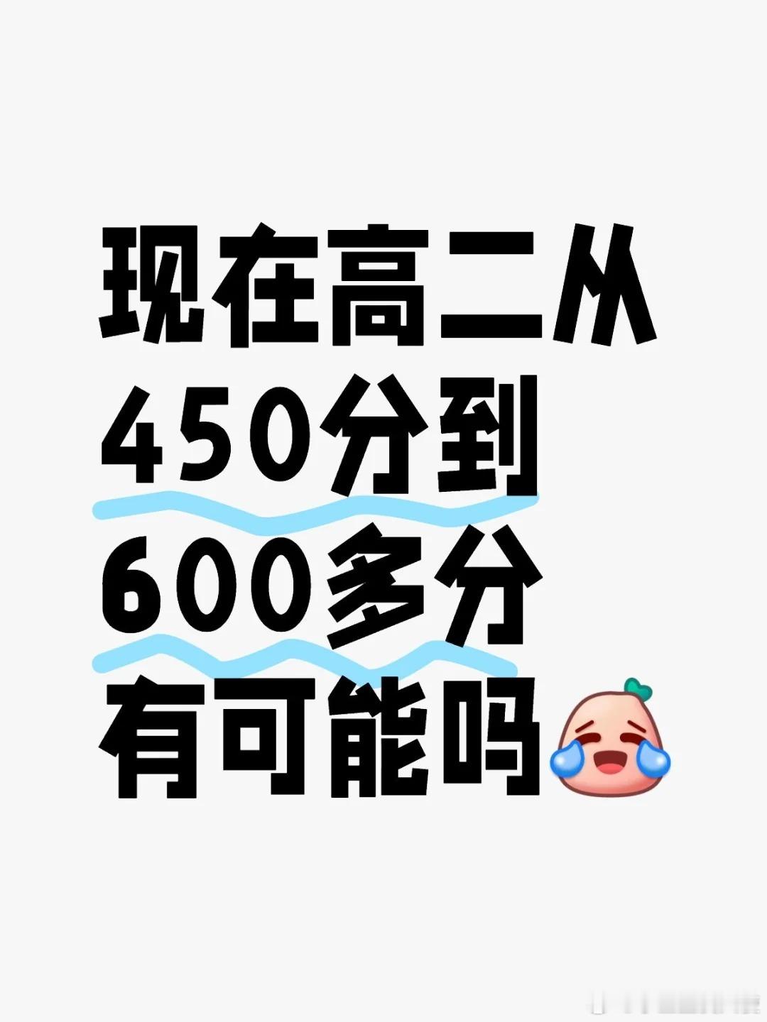 现在高二从450分到600多分有可能吗？ ​​​