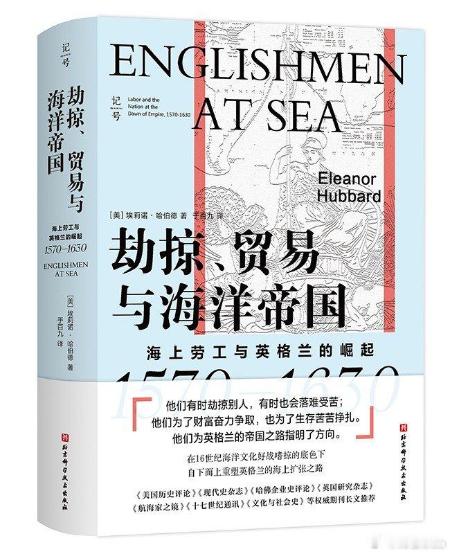 知書club 新书介绍丨本书是一部微观的英格兰帝国海洋扩张史，聚焦于1570—1