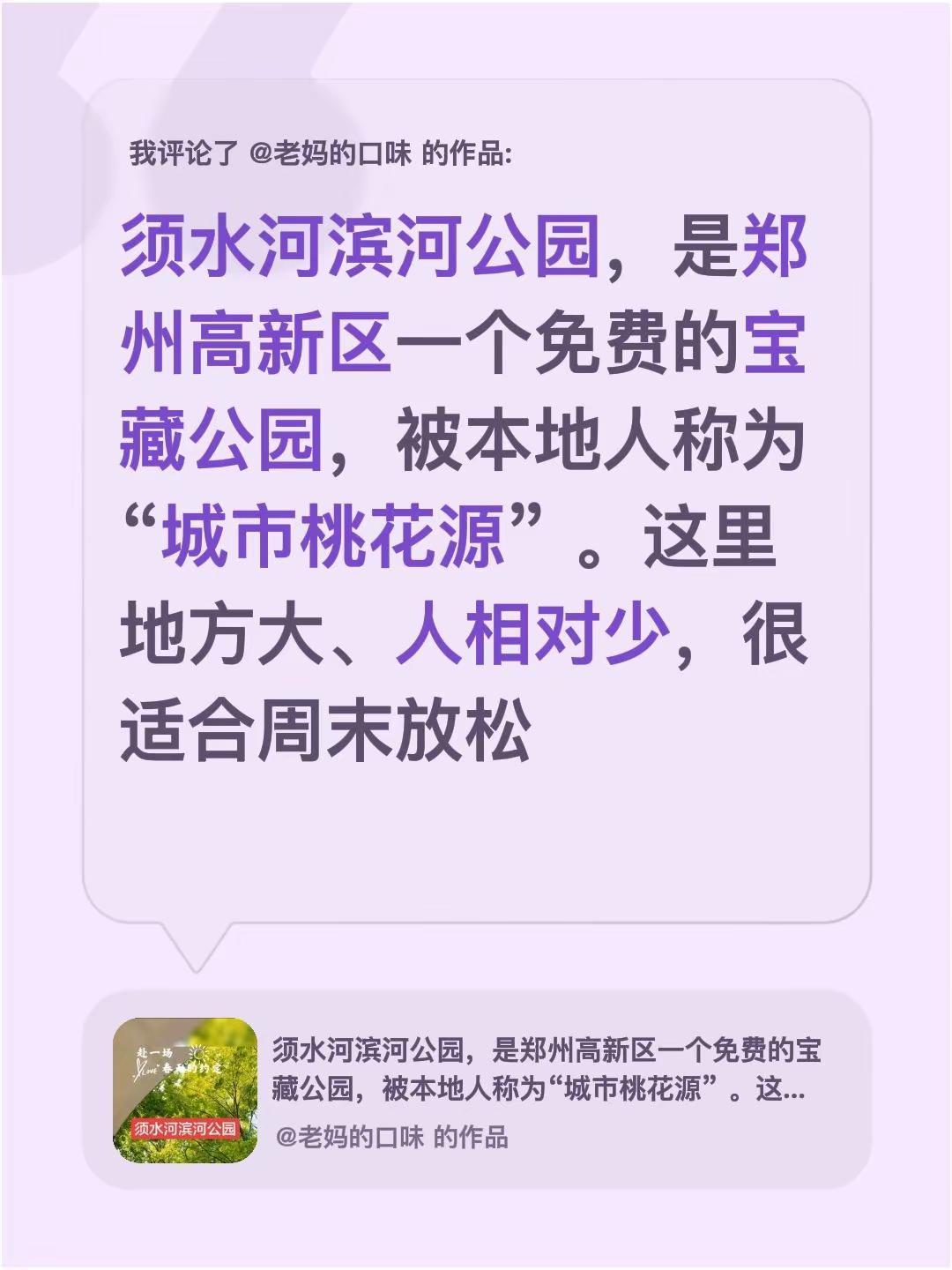 我评论了@老妈的口味 的作品：须水河滨河公园，是郑州高新区一个免费的宝藏公园，被