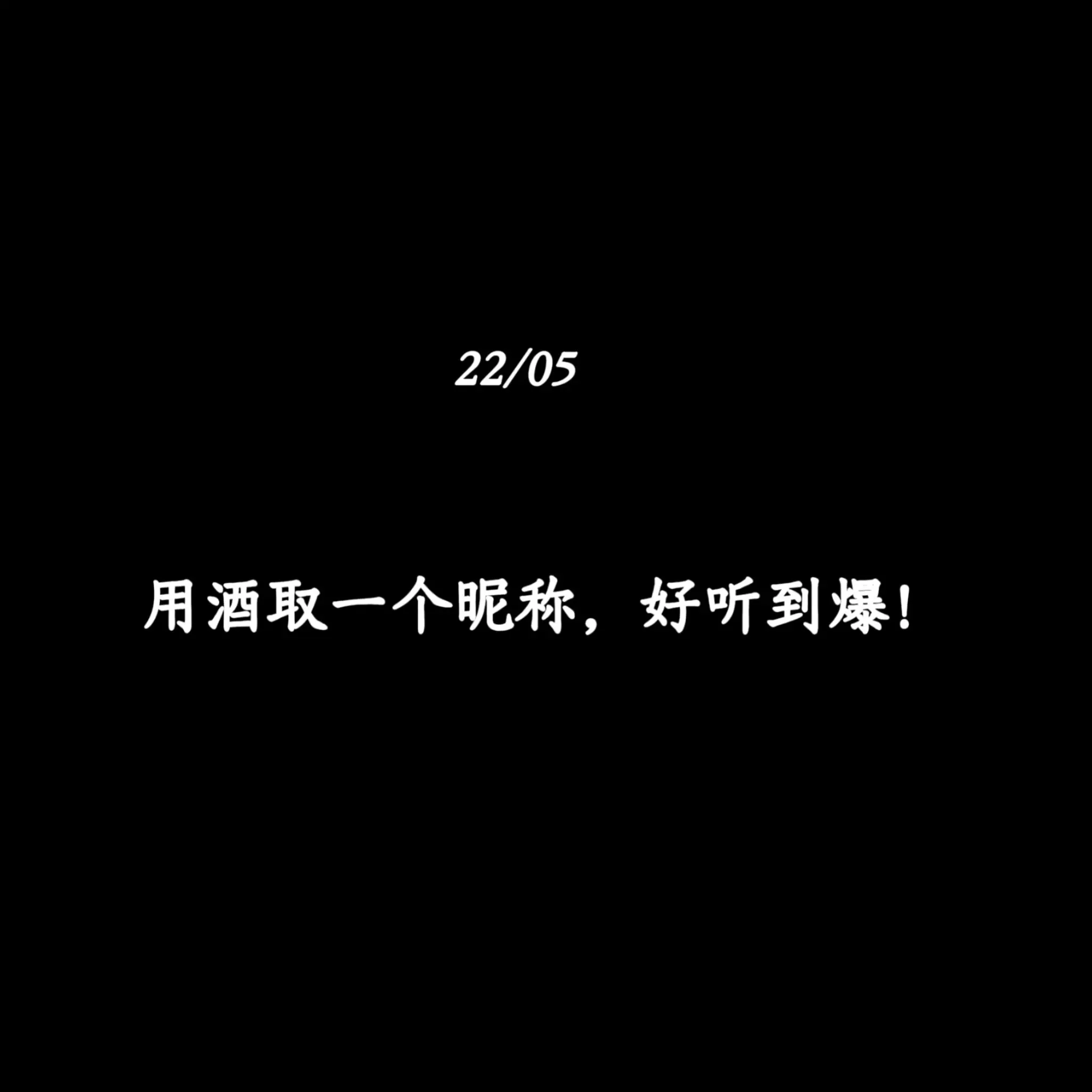 用酒取一个昵称，好听到爆！！