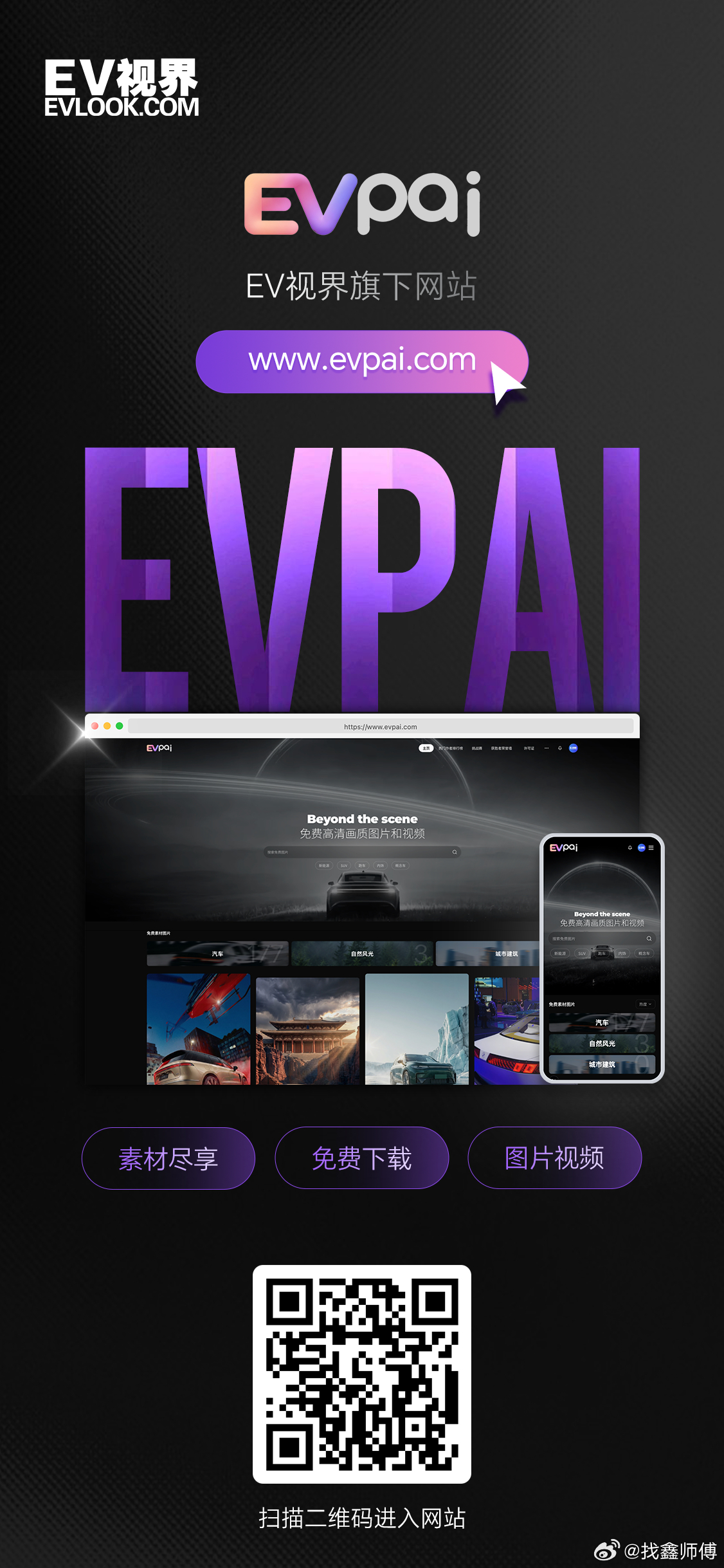 EVPAI｜EV 视界旗下素材平台海量高清图片、视频资源免费取用，为每一份创作拓