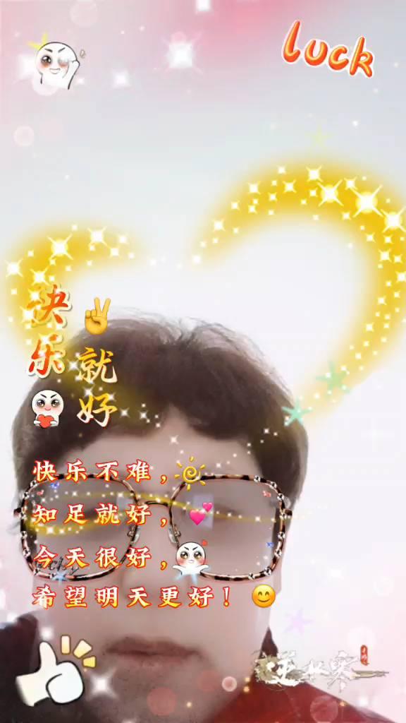 快乐就好。
快乐不难，知足就好。今天很好，希望明天更好。