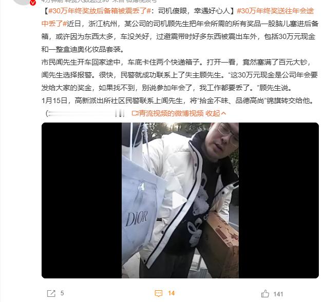 30万年终奖送往年会途中丢了  啊，心真大啊，现金都放后备箱，这么多钱我随身带着