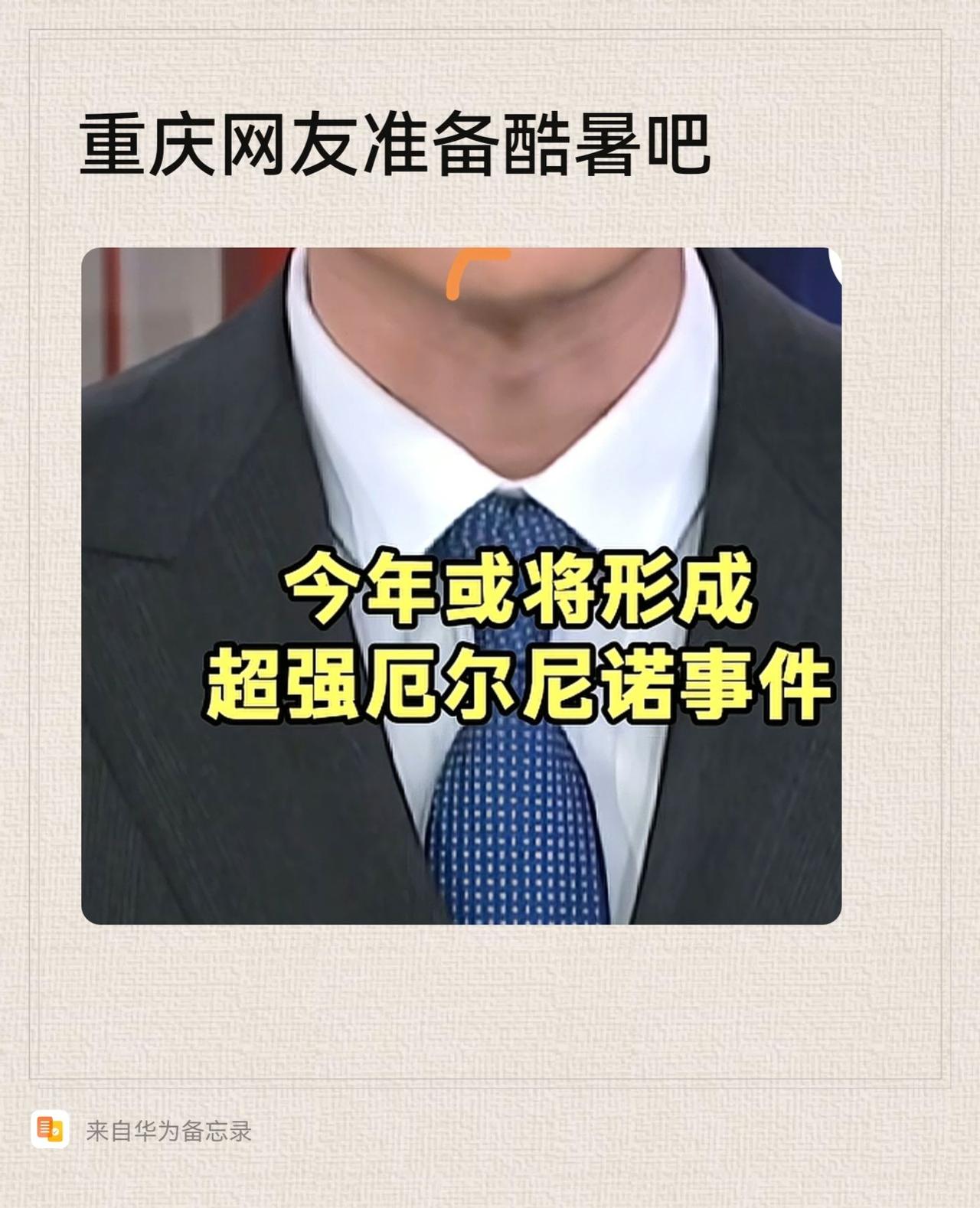 估计今年重庆的超高温会突破历史！