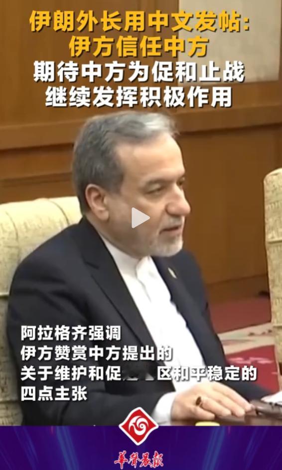 伊朗外长这次来，不求飞机大炮，相反，阿拉格奇在社交媒体上说：“伊朗希望，中国能够