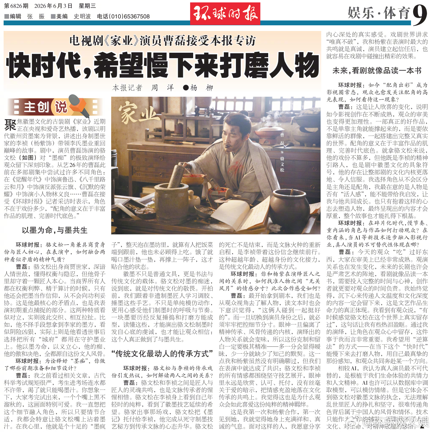 #环球时报专访电视剧家业演员曹磊#【电视剧《家业》演员曹磊接受《环球时报》专访：