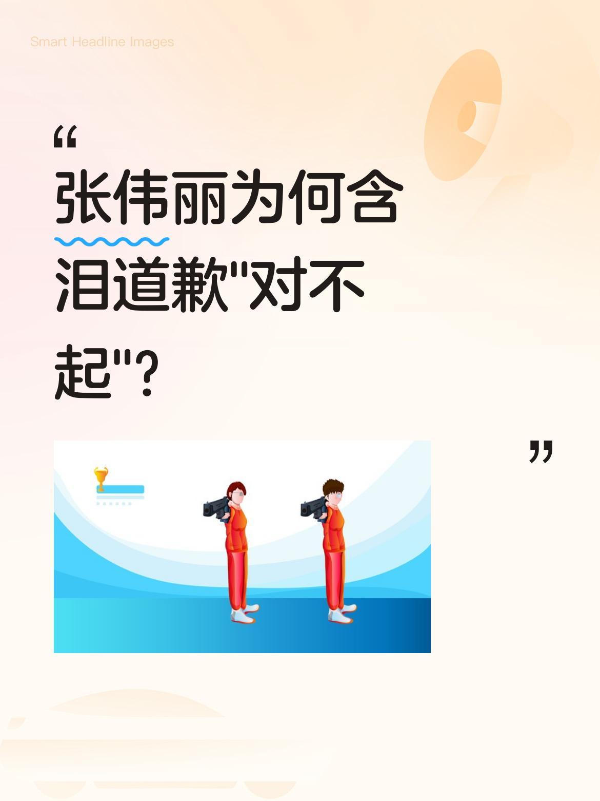 张伟丽为何含泪道歉"对不起"？
赛场上坚韧的她，近日哽咽说出"这么多人为了我付出