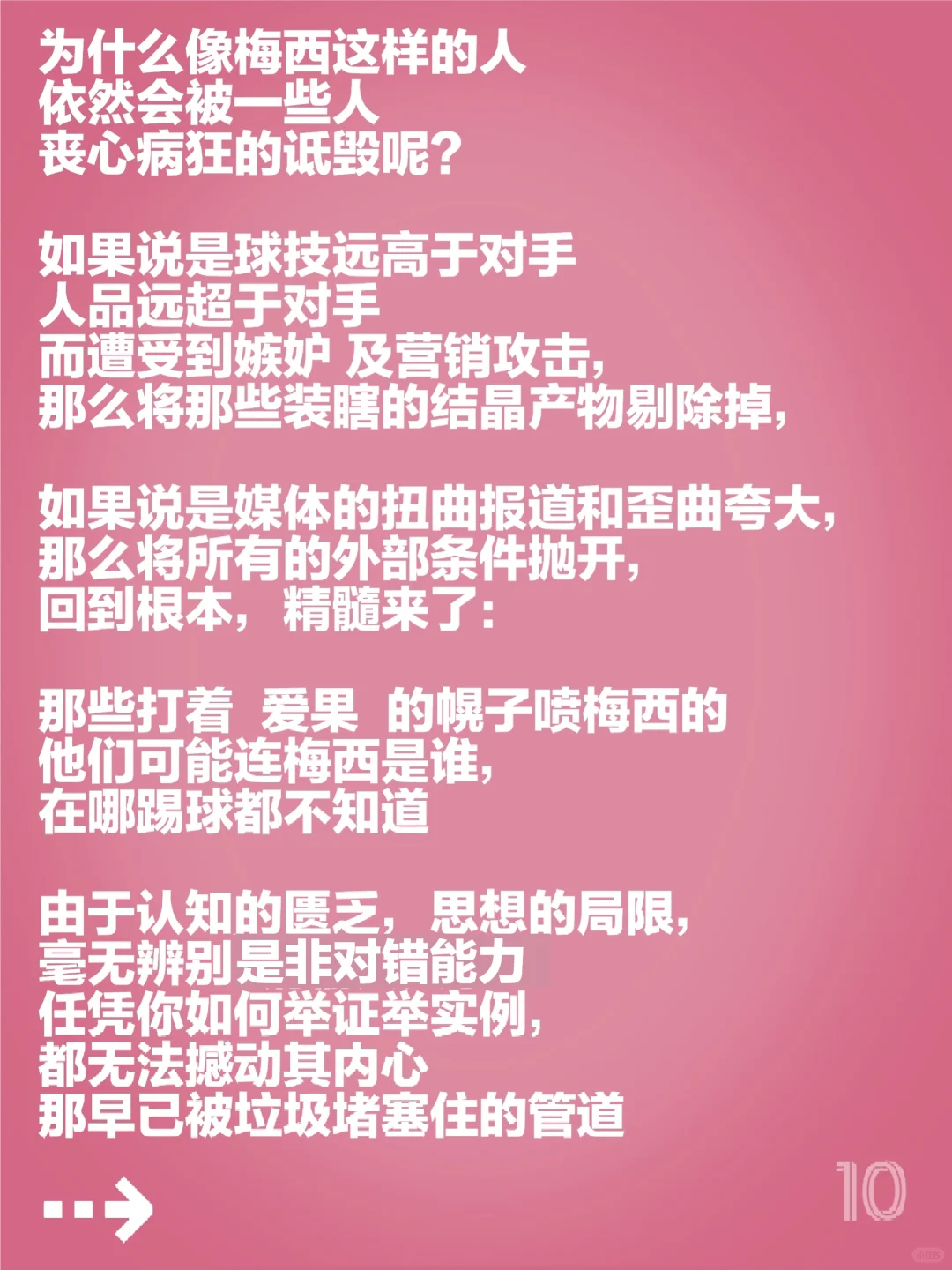 梅西会被什么样的人攻击呢？