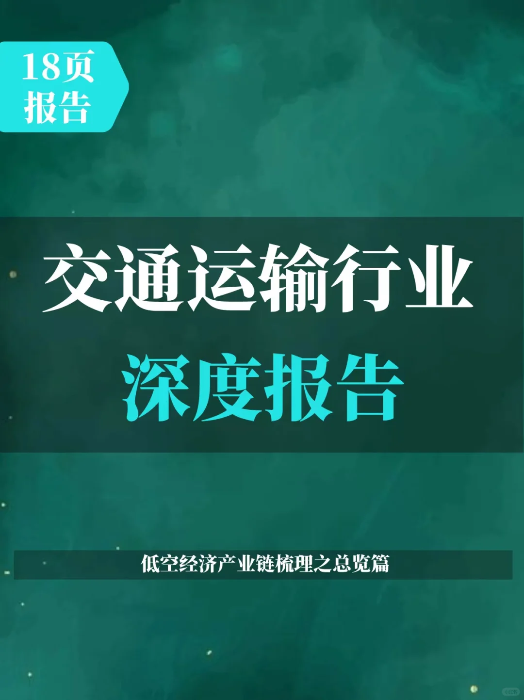 交通运输行业深度报告