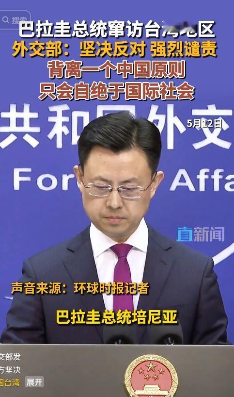 5 月 12 日，中国外交部发言人郭嘉昆在例行记者会上，就巴拉圭总统培尼亚窜访台