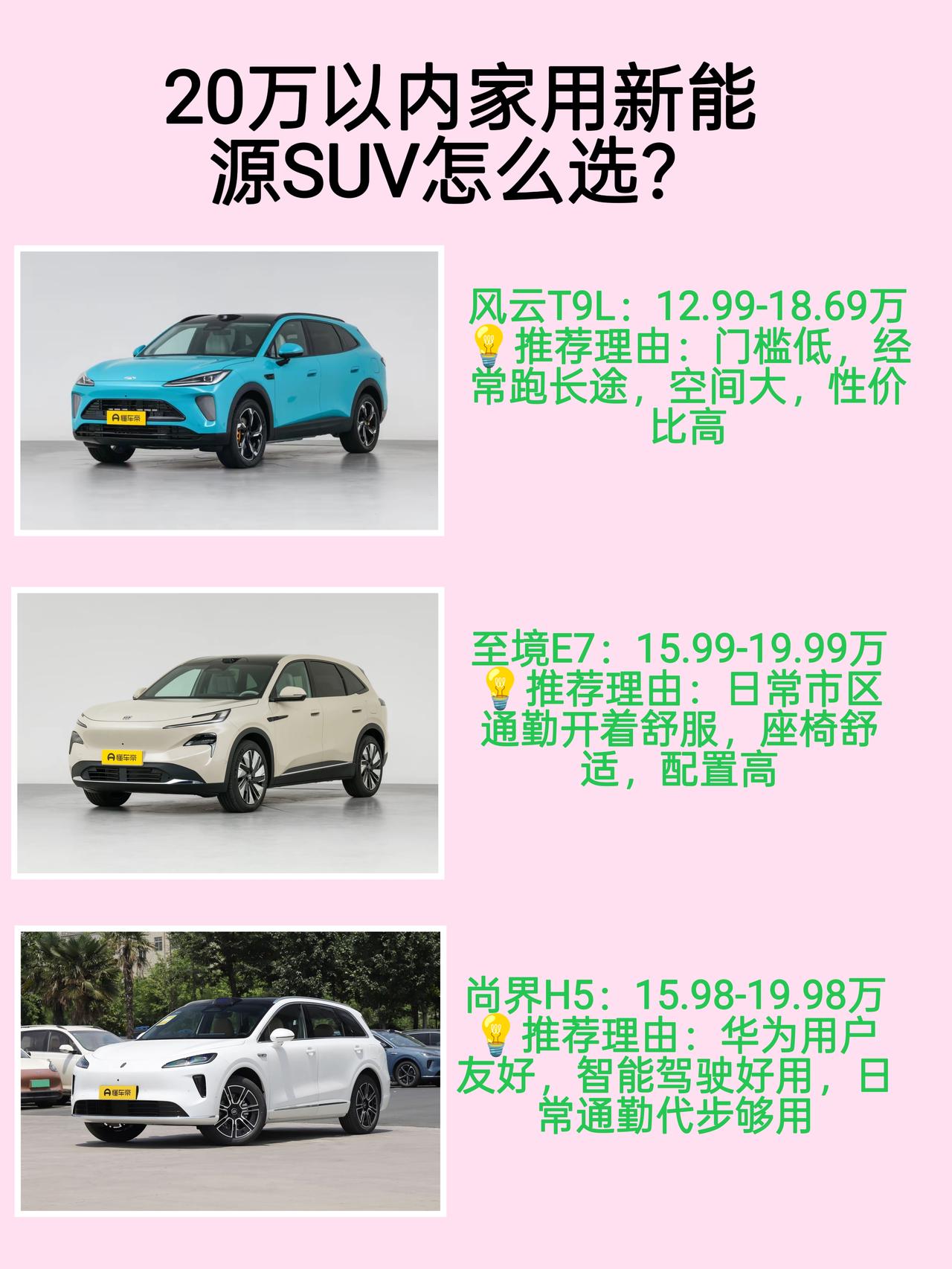 风云T9L，至境E7和尚界H5这三台车都适合年轻人，那么哪台车适合你呢，一篇唠明