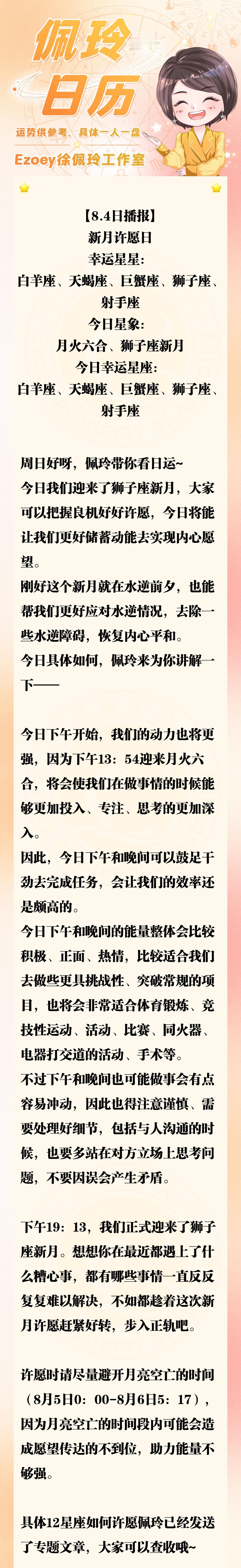 【8.4日播报】新月许愿日 幸运星星：白羊座、天蝎座、巨蟹座、狮子座、射手座—佩