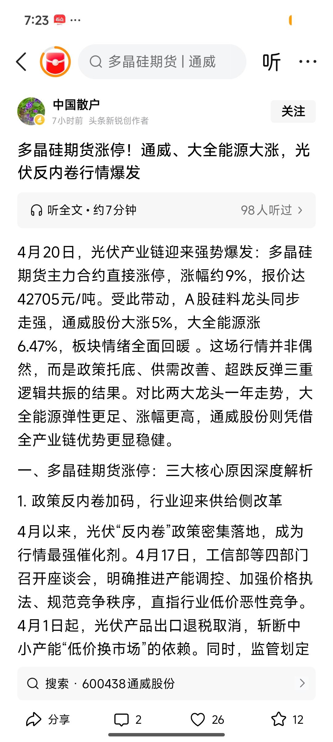 多晶硅期货涨停！通威、大全能源大涨，光伏反内卷行情全面爆发
 
4月20日，光伏