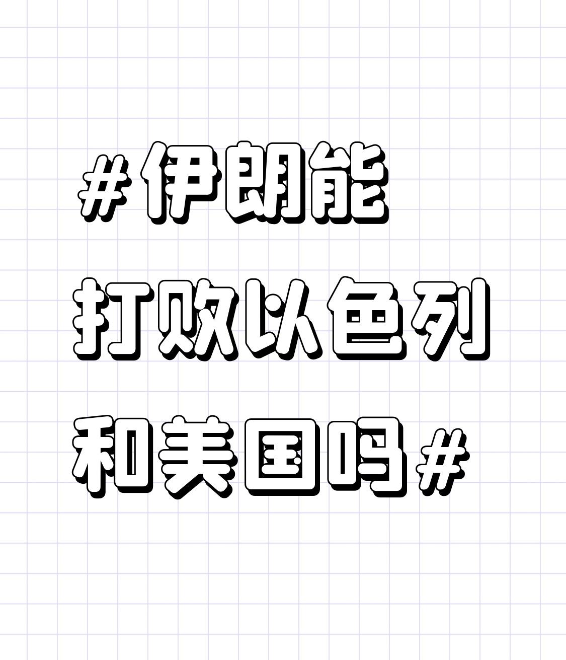 伊朗要打败以色列和美国，这难度可不小。从军事力量看，美国那可是全球军事霸主，拥有