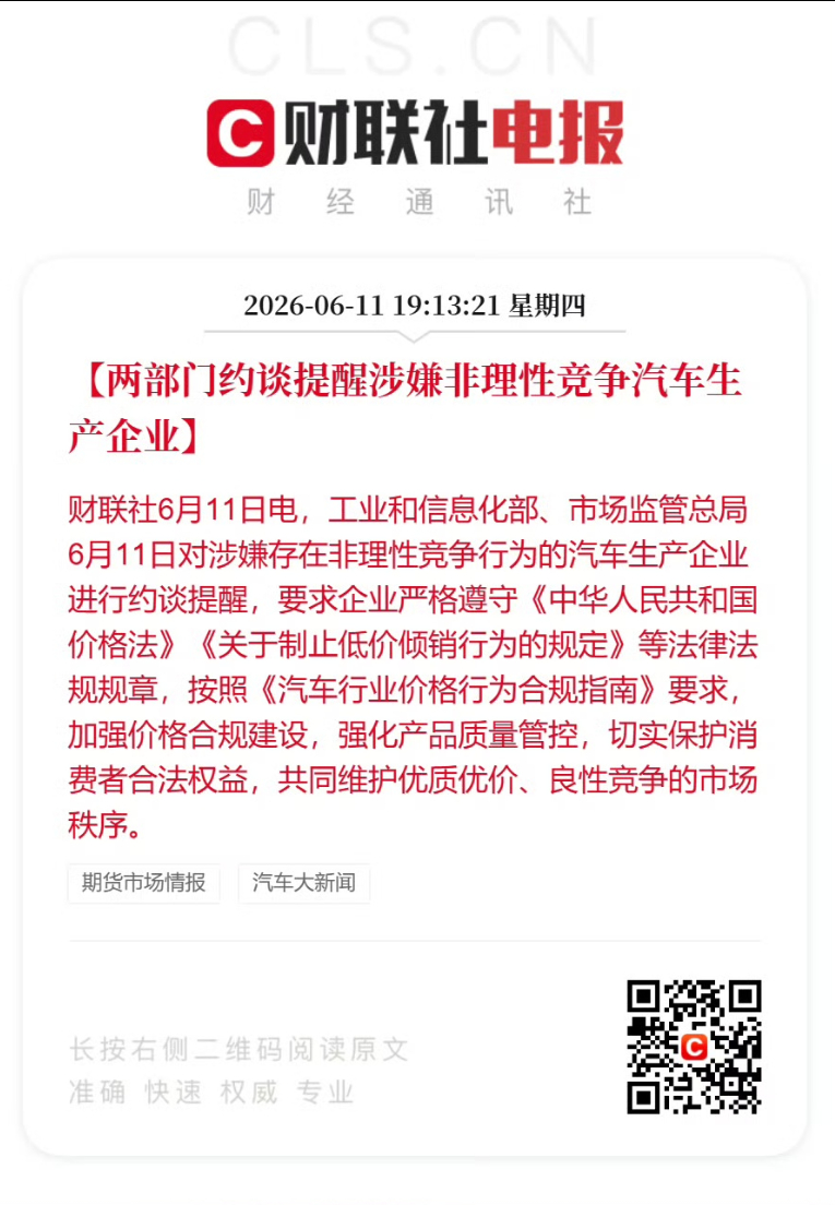 转载：财联社6月11日电，工业和信息化部、市场监管总局6月11日对涉嫌存在非理性