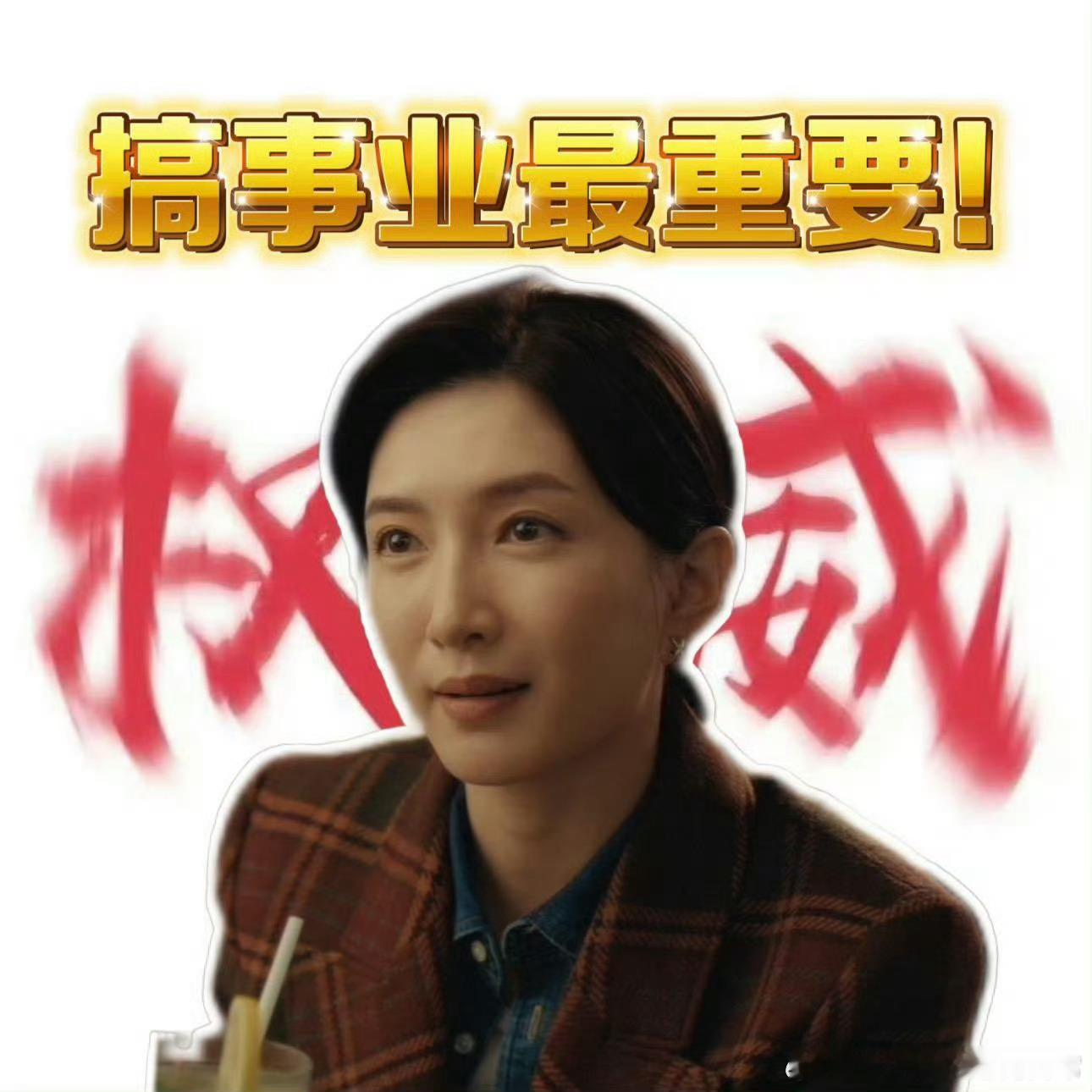 江疏影 野心是我最好的医美野心是最好的医美这句话太戳人了，看江疏影一心只搞事业的