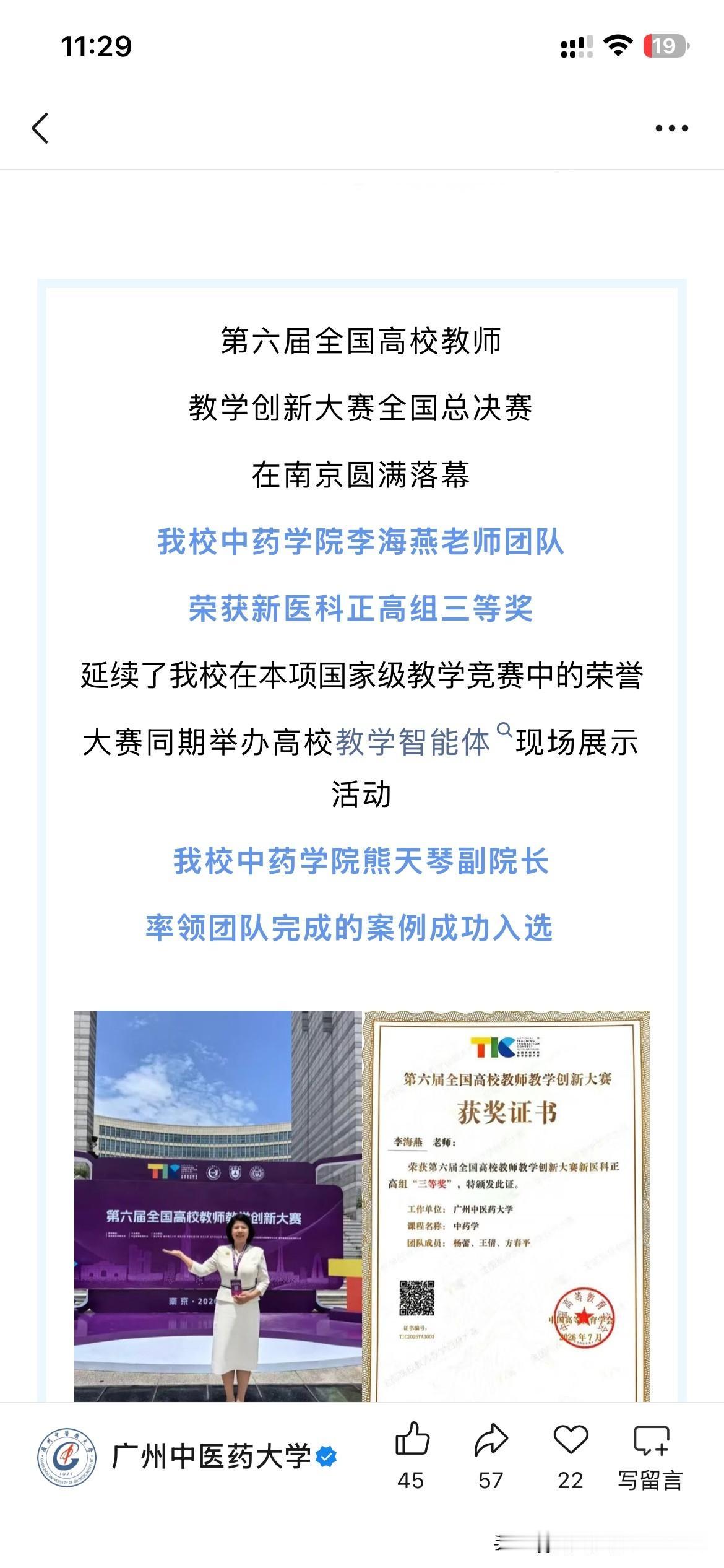 广州中医药大学相关教师团队正式获得国家级教学竞赛三等奖进一步强化了广州中医药大学